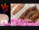 糖質ボンバーホットサンド焼きそばパン