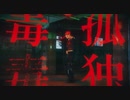 【ぽるし】孤独毒毒  踊ってみた【オリジナル振り付け】