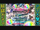 【ガチャ動画】肝試しガチャ大撃沈！ピックアップの霊圧が消えた！【御城プロジェクト:RE】