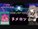 【遊戯王マスターデュエル】冥鳴ひまりでヌメロン　デュエリストカップ【VOICEVOX実況】