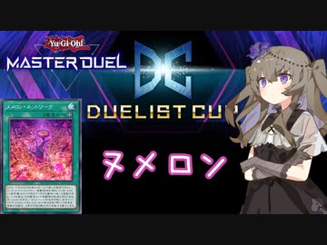 【遊戯王マスターデュエル】冥鳴ひまりでヌメロン　デュエリストカップ【VOICEVOX実況】