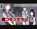 [TRPG]禍つモノたち　-貯水施設に潜む影-#2