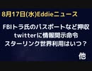 FBI捜索問題でルール違反　パスポート３通など押収は行き過ぎ　twitterにスパムボット情報開示命令　スターリンクはいったいいつ？　ロシアにはウクライナ以外にもターゲットがある