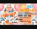 応援には応援で返すフレ!フレ!フレアちゃん! (Parody cover フレ!フレ!エルフレ!)