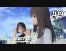【実況】◆◇ BLUE REFLECTION TIE/帝 #009｜詩穂ちゃんに学校を案内します！