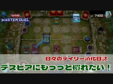 【#遊戯王マスターデュエル 】デスピアにもっっと慣れたい！【#日々のデュエル】