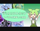 【マスターデュエル】ふわんでデュエリストカップLv20達成【ずんだもん】
