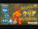 一撃の試練を楽にクリアする方法&予め一撃の祠をクリアしてたら？【ブレワイ BotW】裏技 バグ 検証 ゆっくり実況 glitch