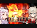 [FF9]ついつむナイン【二十節目】