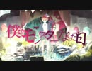 【のん*】 僕がモンスターになった日 【重低音アレンジ】