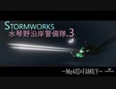 水琴野沿岸警備隊.3 -StormWorks-