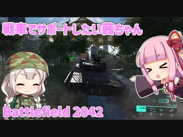 【BF2042】戦車でサポートしたい茜ちゃん【VOICEROID実況】