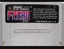 [実況]「F-ZERO（SFC）」2回分プレイ動画まとめ