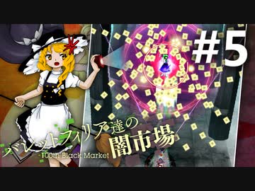 バレットフィリア達の闇市場 初見実況 #5