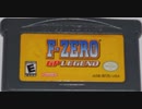 [実況]「F-ZERO GP LEGEND（GBA）」TBM 128GBより初見プレイ！