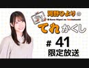 河野ひよりのてれかくし 限定放送（第41回）