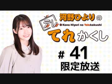 河野ひよりのてれかくし 限定放送（第41回）