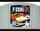 [実況]「F-ZERO X（N64）」3回分プレイ動画まとめ