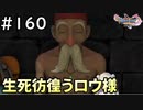 #160【女性実況】ドラゴンクエスト11Sで癒される！生死彷徨うロウ様 (ドラクエ11s)