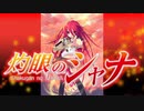 【ガンおじ頑張ってみた】JOINT／川田まみ／灼眼のシャナII