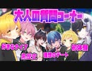 【質問コーナー】ボタンを見たら絶対に押して質問に答えなきゃいけないゲームしたら恋愛と下ネタの暴露三昧だったwwwwwwww