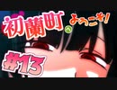 【 15禁 】頬を赤らめた少女達との命の営み【 実況 】初蘭町へようこそ！ #１３