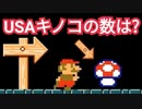 USAキノコはいくつあるでしょう？