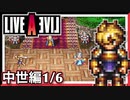 【LIVE A LIVE中世編1/6】スクウェア名作のリメイクで遊ぶ！