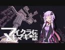 【Minecraft】 マイクラに捕らわれたマキマキ Part15 【VOICEROID実況】