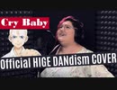 『東京リベンジャーズ』 OP Cry Baby を歌ってみた (Official髭男dism cover)