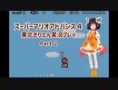 【スーパーマリオアドバンス４】きりたんが全128コースを遊び尽くす！Part2【東北きりたん/VOICEROID実況】