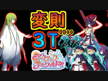 変則90++礼装5枚フリー3T周回(アークティック･サマーワールド！ ～カルデア真夏の魔園観光～)【#FGO】
