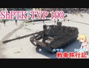 【WoT】エマの戦車旅行記269日目~ShPTK-TVP 100~【ゆっくり実況】