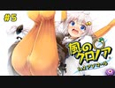 【風のクロノア2】きりきずで行く、ルーナティア冒険譚！ #5【VOICEROID実況】　