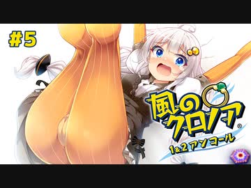 【風のクロノア2】きりきずで行く、ルーナティア冒険譚！ #5【VOICEROID実況】　