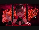 酔いどれ知らず 歌ってみた【遥。】