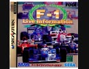 [爆笑実況]「F-1ライブインフォーメーション（SS）」まじめにやりません。大暴れします。