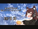 【VOICEROID実況】東北きりたんの毎日テト１チャレンジ 157日目【テトリス99】