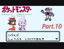 【VOICEROID&ゆっくり実況】ゆかりさんがポケモン赤で遊ぶだけ Part10