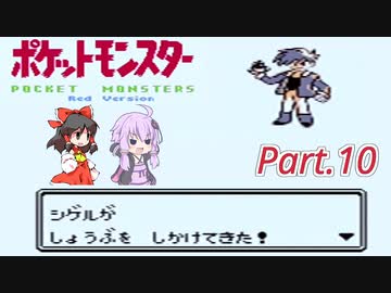 【VOICEROID&ゆっくり実況】ゆかりさんがポケモン赤で遊ぶだけ Part10