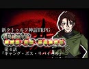 【新CoC】終局輪廻宇宙■■■・■■・■■■■■　＃４