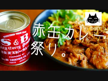 【レモンチキンカレー】赤缶カレー祭り【ほくじゃがレー】第三回スパイス祭