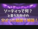 FF11　ソーティって何？という方向けの分かった範囲で解説！
