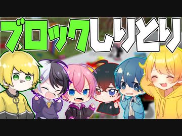 【リレー企画】絵心ない奴らがマイクラのブロックでしりとりしたら大変なことになりましたwwwwww 【AMPxTAK】