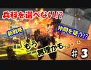 【兵科縛り】ルーレット地球防衛軍５【♯３】