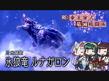 【MHRise】RE:東北家式竜滅戦闘術 #08