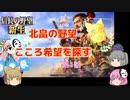 ＜信長の野望・新生＞こころのほのぼの希望探索記　1話（上級北畠）