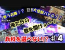 【兵科縛り】ルーレット地球防衛軍５【♯４】