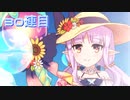 プリコネのガチャ引く！#3【プリンセスコネクト/ゆっくり実況】