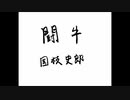 【朗読】「闘牛」国枝史郎